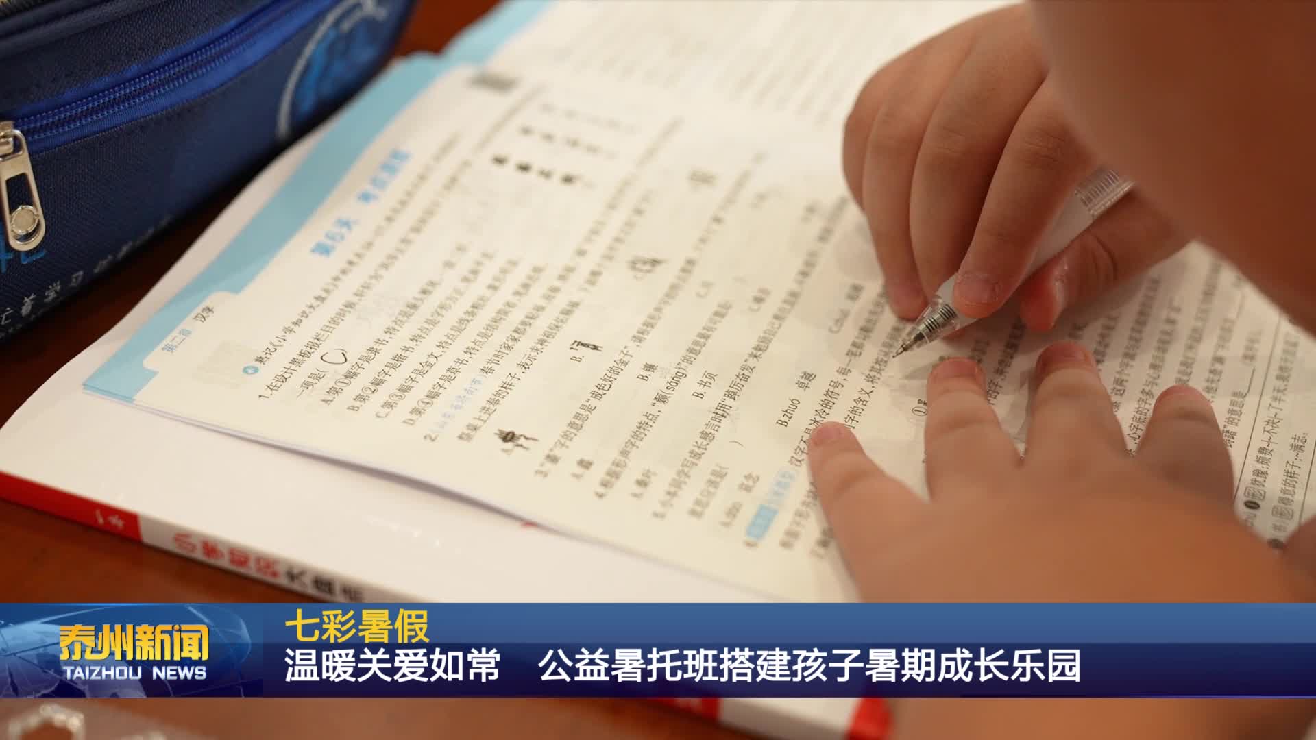 七彩暑假  温暖关爱如常 公益暑托班搭建孩子暑期成长乐园
